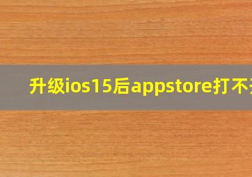 升级ios15后appstore打不开