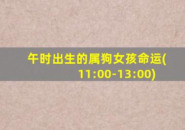 午时出生的属狗女孩命运(11:00-13:00)