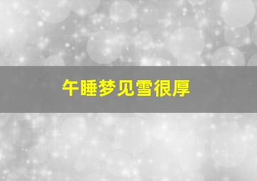 午睡梦见雪很厚