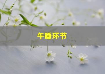 午睡环节