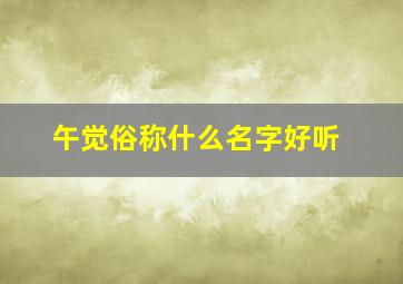 午觉俗称什么名字好听