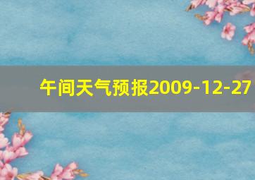 午间天气预报2009-12-27