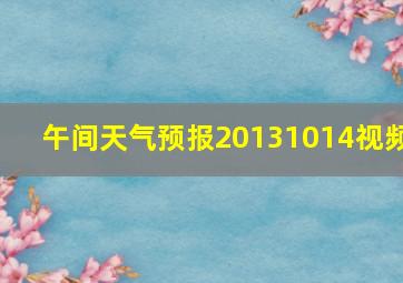 午间天气预报20131014视频