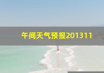 午间天气预报201311