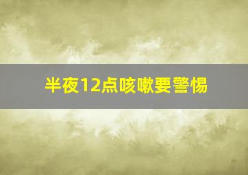 半夜12点咳嗽要警惕