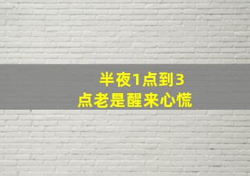 半夜1点到3点老是醒来心慌