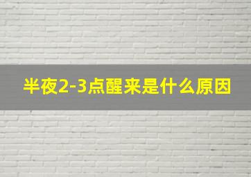 半夜2-3点醒来是什么原因