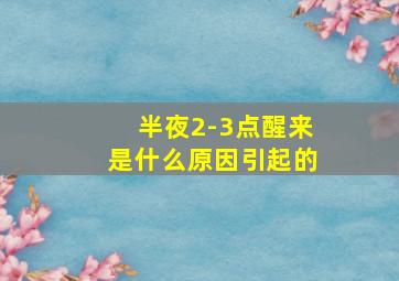 半夜2-3点醒来是什么原因引起的