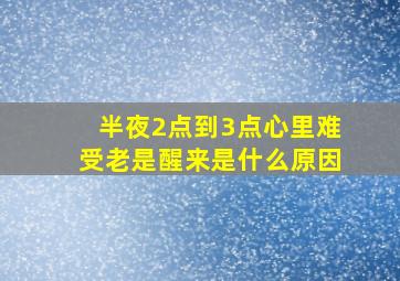 半夜2点到3点心里难受老是醒来是什么原因