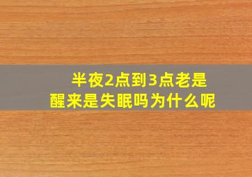 半夜2点到3点老是醒来是失眠吗为什么呢