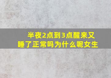 半夜2点到3点醒来又睡了正常吗为什么呢女生