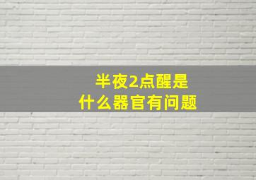 半夜2点醒是什么器官有问题