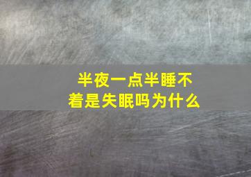 半夜一点半睡不着是失眠吗为什么