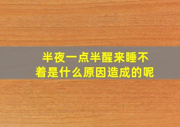 半夜一点半醒来睡不着是什么原因造成的呢