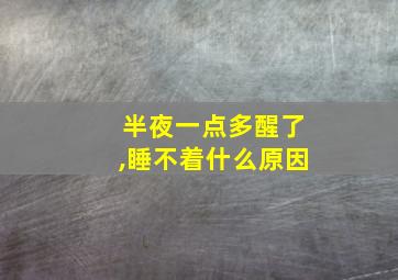 半夜一点多醒了,睡不着什么原因