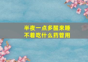 半夜一点多醒来睡不着吃什么药管用