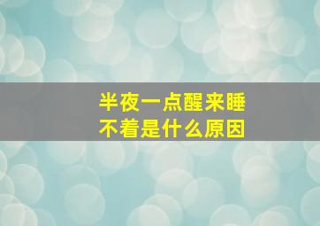 半夜一点醒来睡不着是什么原因