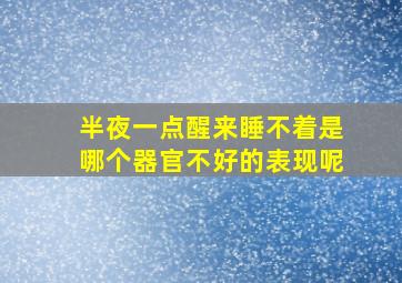 半夜一点醒来睡不着是哪个器官不好的表现呢