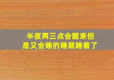 半夜两三点会醒来但是又会睡的睡就睡着了