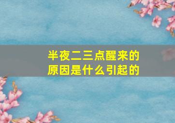 半夜二三点醒来的原因是什么引起的