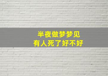 半夜做梦梦见有人死了好不好