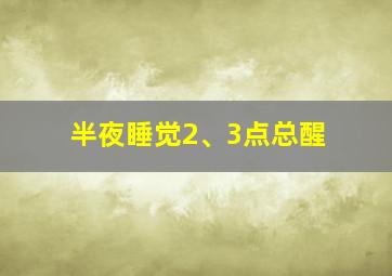 半夜睡觉2、3点总醒