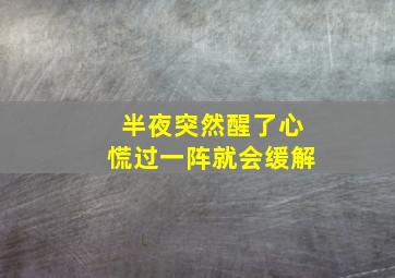 半夜突然醒了心慌过一阵就会缓解