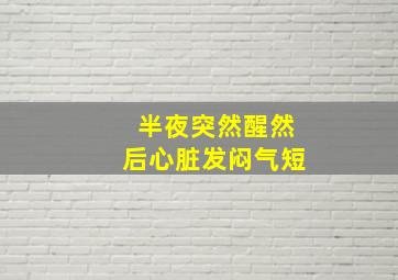 半夜突然醒然后心脏发闷气短