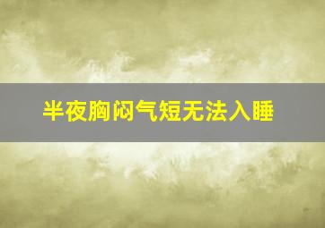 半夜胸闷气短无法入睡