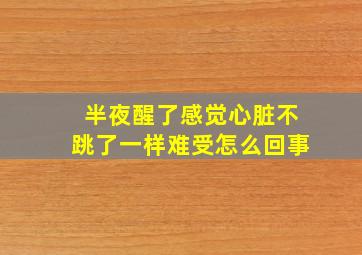 半夜醒了感觉心脏不跳了一样难受怎么回事