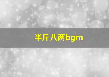 半斤八两bgm