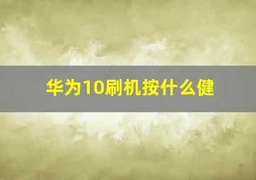 华为10刷机按什么健