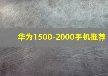 华为1500-2000手机推荐