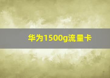 华为1500g流量卡