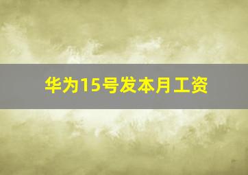 华为15号发本月工资