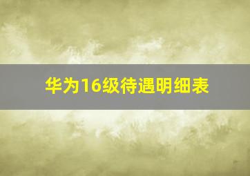 华为16级待遇明细表