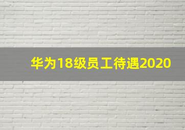 华为18级员工待遇2020