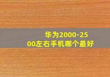 华为2000-2500左右手机哪个最好