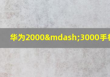 华为2000—3000手机推荐