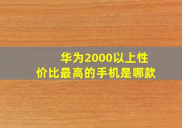 华为2000以上性价比最高的手机是哪款