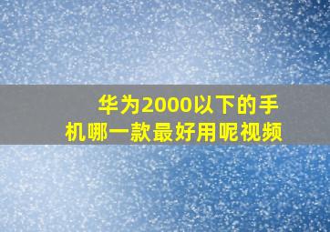 华为2000以下的手机哪一款最好用呢视频