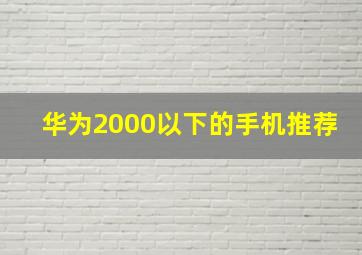 华为2000以下的手机推荐