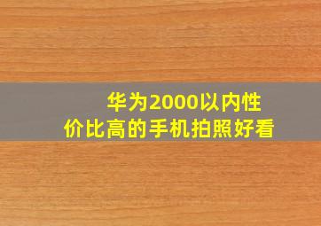 华为2000以内性价比高的手机拍照好看