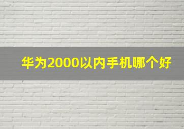 华为2000以内手机哪个好