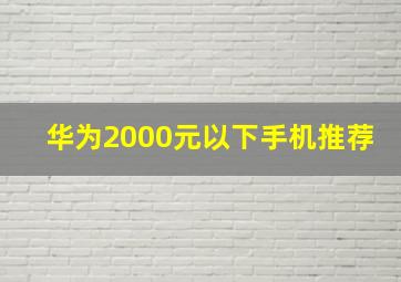 华为2000元以下手机推荐