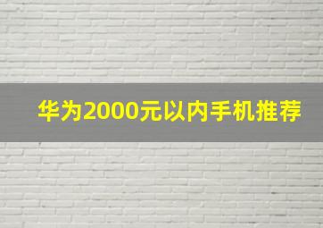 华为2000元以内手机推荐