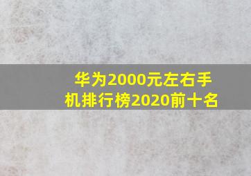 华为2000元左右手机排行榜2020前十名