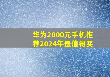 华为2000元手机推荐2024年最值得买