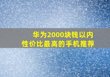 华为2000块钱以内性价比最高的手机推荐