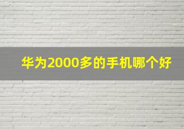 华为2000多的手机哪个好